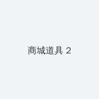 91禁      国产 积分商城 - 帖子置顶卡